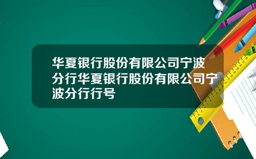 华夏银行股份有限公司宁波分行华夏银行股份有限公司宁波分行行号