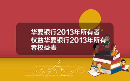 华夏银行2013年所有者权益华夏银行2013年所有者权益表