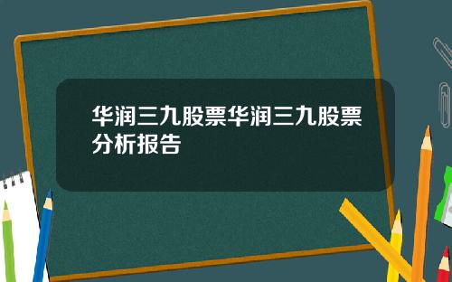 华润三九股票华润三九股票分析报告