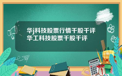 华j科技股票行情千股千评华工科技股票千股千评