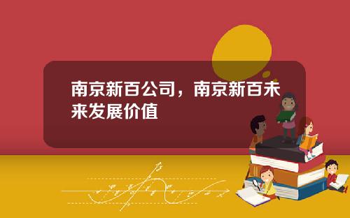 南京新百公司，南京新百未来发展价值