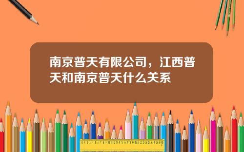 南京普天有限公司，江西普天和南京普天什么关系