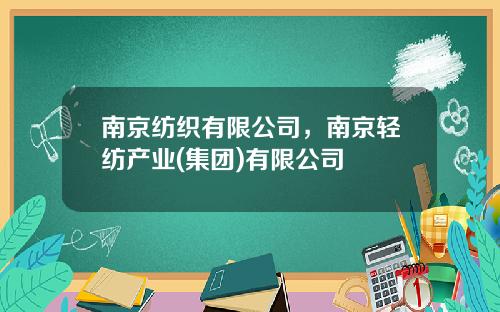 南京纺织有限公司，南京轻纺产业(集团)有限公司
