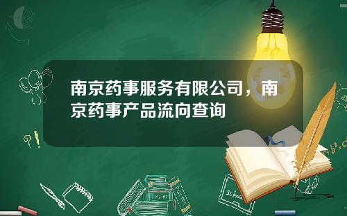 南京药事服务有限公司，南京药事产品流向查询