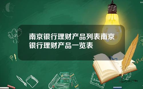 南京银行理财产品列表南京银行理财产品一览表