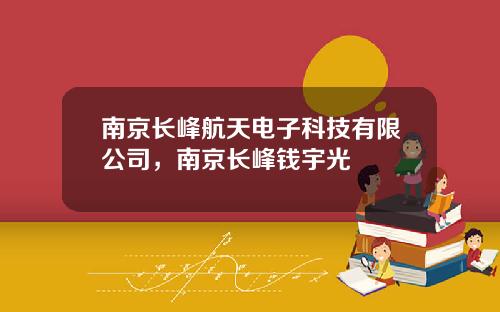 南京长峰航天电子科技有限公司，南京长峰钱宇光