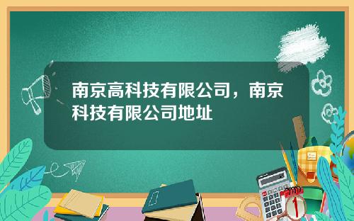 南京高科技有限公司，南京科技有限公司地址