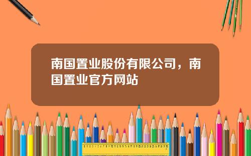 南国置业股份有限公司，南国置业官方网站