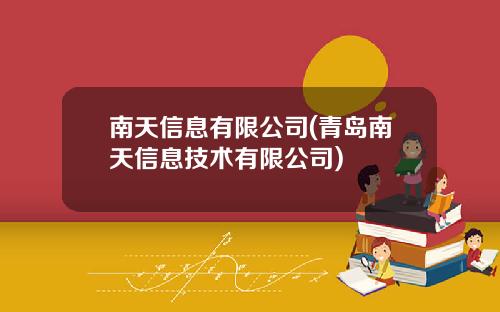 南天信息有限公司(青岛南天信息技术有限公司)