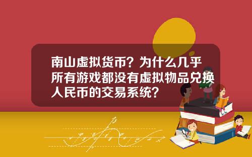 南山虚拟货币？为什么几乎所有游戏都没有虚拟物品兑换人民币的交易系统？