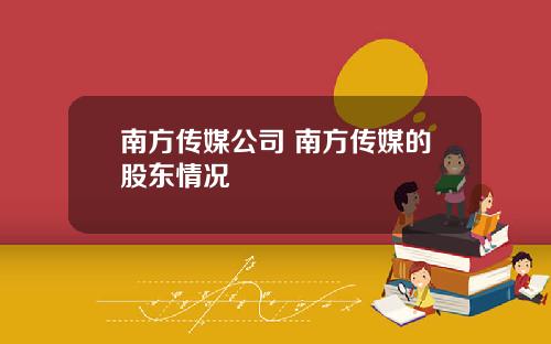 南方传媒公司 南方传媒的股东情况