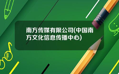 南方传媒有限公司(中国南方文化信息传播中心)