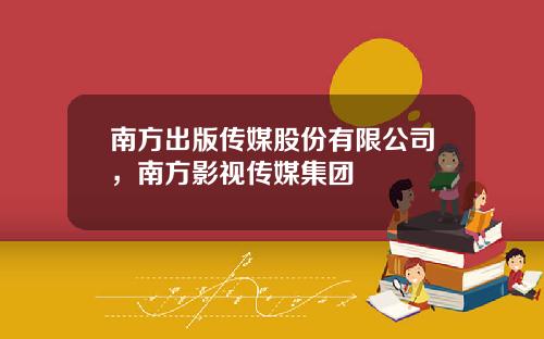南方出版传媒股份有限公司，南方影视传媒集团