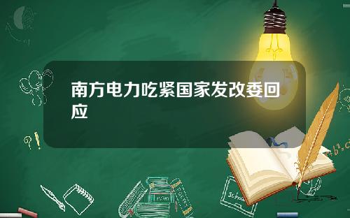 南方电力吃紧国家发改委回应