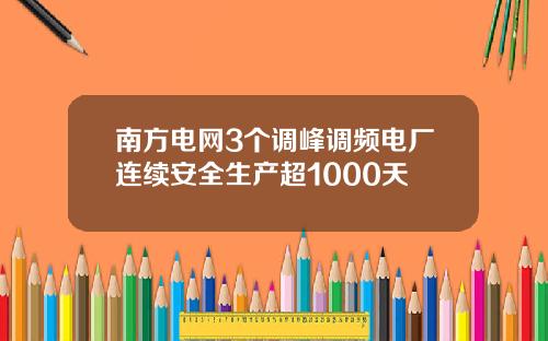 南方电网3个调峰调频电厂连续安全生产超1000天