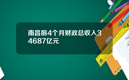 南昌前4个月财政总收入34687亿元