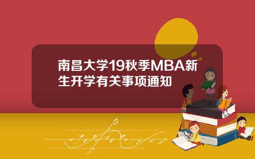 南昌大学19秋季MBA新生开学有关事项通知