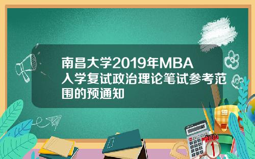 南昌大学2019年MBA入学复试政治理论笔试参考范围的预通知