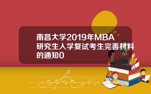 南昌大学2019年MBA研究生入学复试考生完善材料的通知0