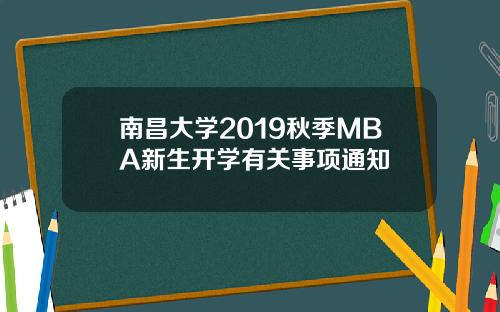 南昌大学2019秋季MBA新生开学有关事项通知