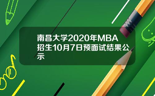 南昌大学2020年MBA招生10月7日预面试结果公示