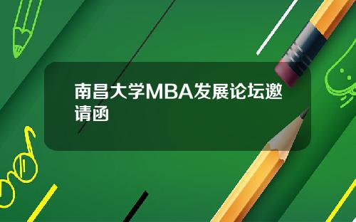 南昌大学MBA发展论坛邀请函