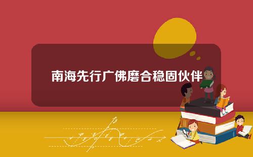 南海先行广佛磨合稳固伙伴