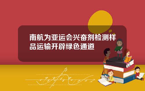 南航为亚运会兴奋剂检测样品运输开辟绿色通道