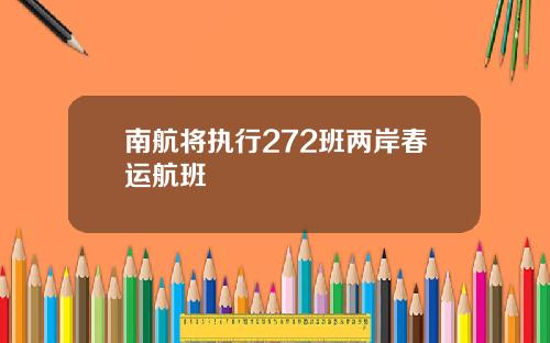 南航将执行272班两岸春运航班