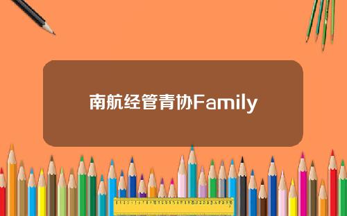 南航经管青协Family