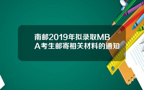 南邮2019年拟录取MBA考生邮寄相关材料的通知