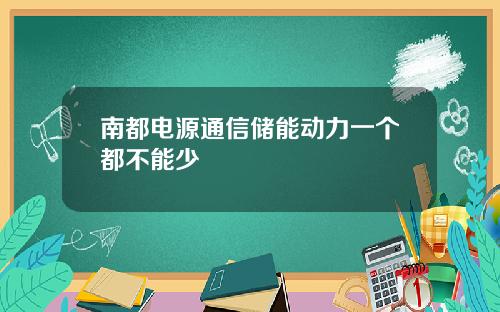 南都电源通信储能动力一个都不能少