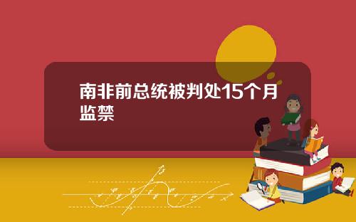 南非前总统被判处15个月监禁