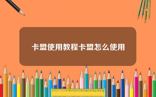 卡盟使用教程卡盟怎么使用