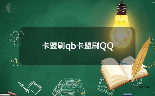 卡盟刷qb卡盟刷QQ
