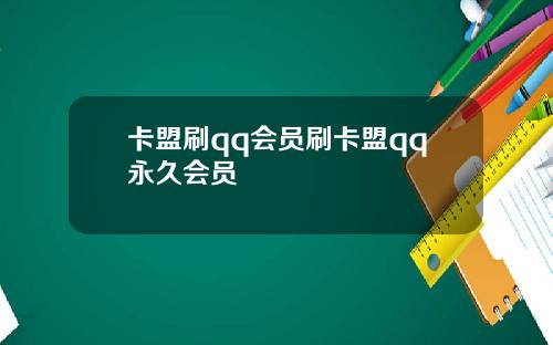 卡盟刷qq会员刷卡盟qq永久会员