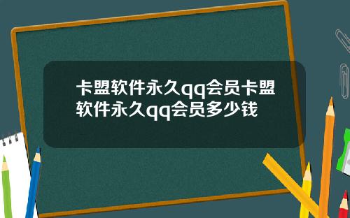 卡盟软件永久qq会员卡盟软件永久qq会员多少钱