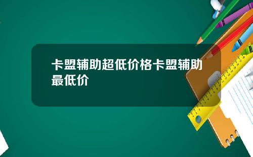 卡盟辅助超低价格卡盟辅助最低价