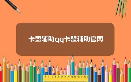 卡盟辅助qq卡盟辅助官网