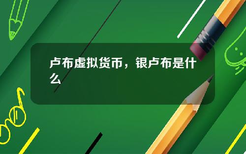 卢布虚拟货币，银卢布是什么