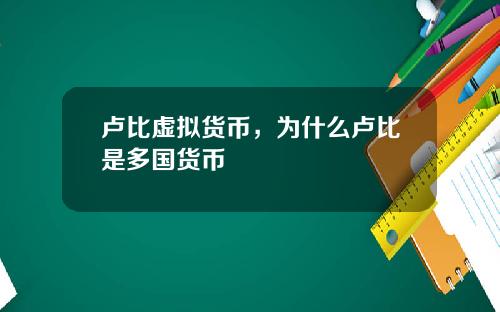 卢比虚拟货币，为什么卢比是多国货币
