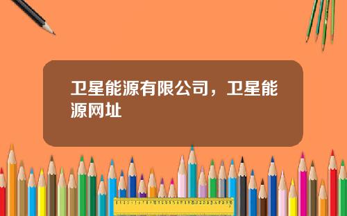卫星能源有限公司，卫星能源网址