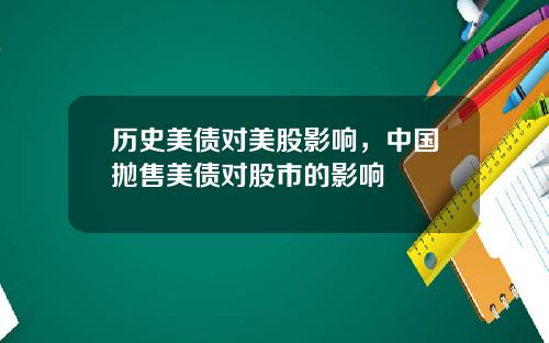 历史美债对美股影响，中国抛售美债对股市的影响