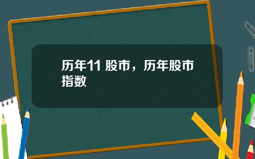 历年11 股市，历年股市指数