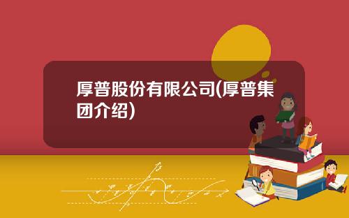 厚普股份有限公司(厚普集团介绍)