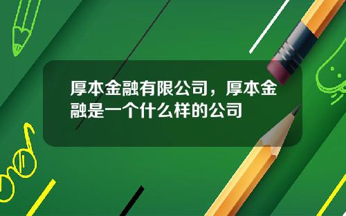 厚本金融有限公司，厚本金融是一个什么样的公司