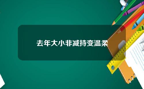 去年大小非减持变温柔