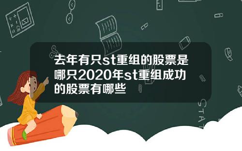 去年有只st重组的股票是哪只2020年st重组成功的股票有哪些