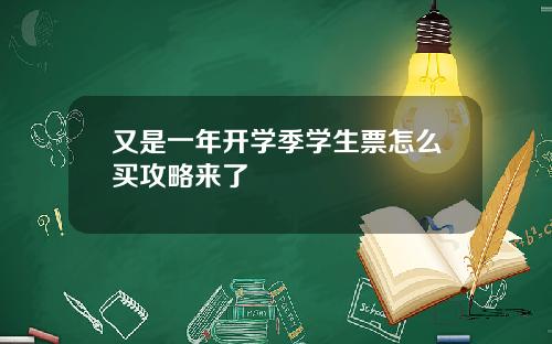 又是一年开学季学生票怎么买攻略来了