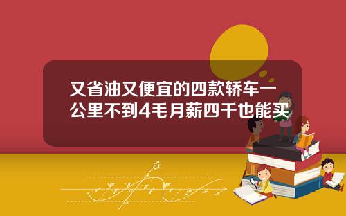 又省油又便宜的四款轿车一公里不到4毛月薪四千也能买